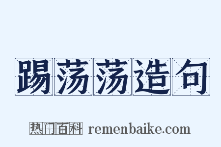 踢荡荡造句是什么意思的图片